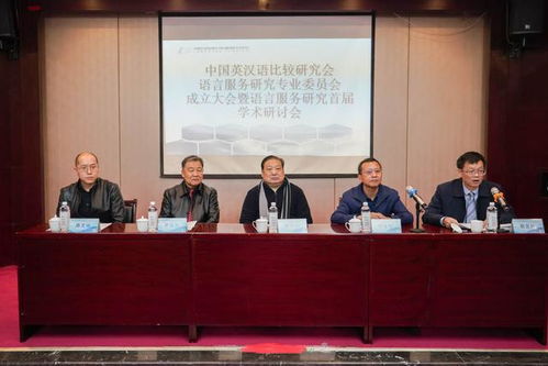 全國性語言服務(wù)研究學(xué)術(shù)社團在北京第二外國語學(xué)院成立