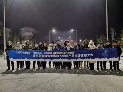 2019年北京冬奧服務(wù)型機(jī)器人創(chuàng)新產(chǎn)品測評比選大賽首輪測試圓滿結(jié)束
